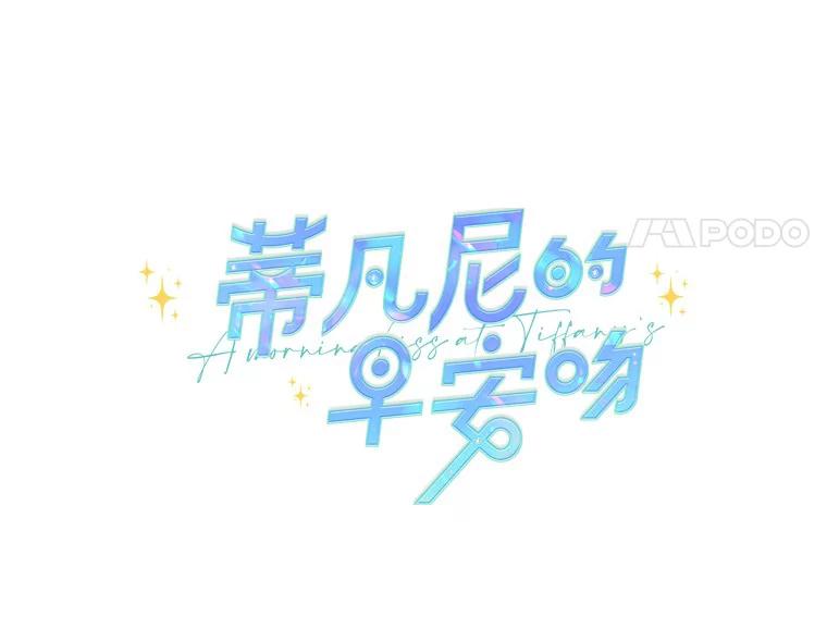 《蒂凡尼的早安吻》56.秘密恋爱 第11页