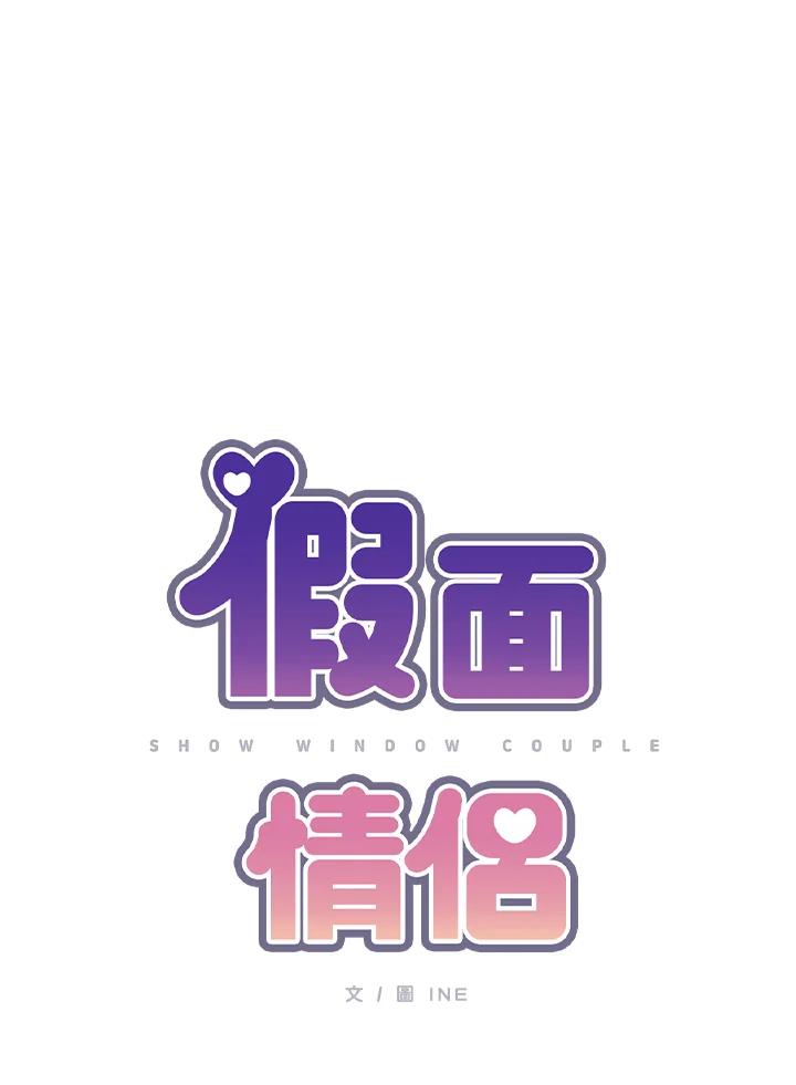 《假面情侣》第7话 第24页