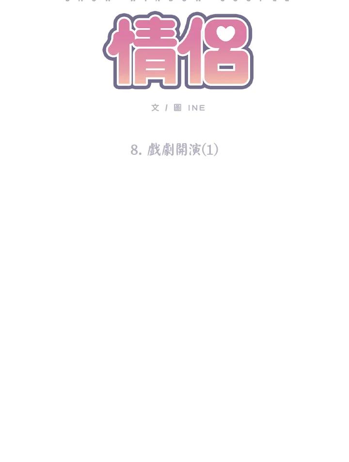 《假面情侣》第8话 第9页