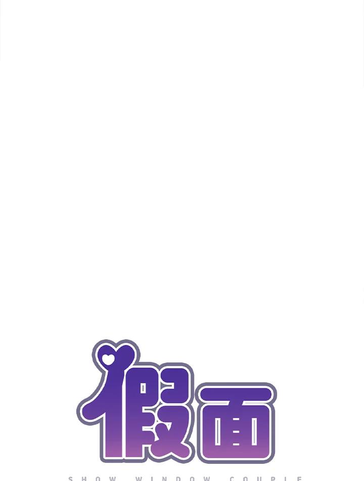 《假面情侣》第8话 第8页
