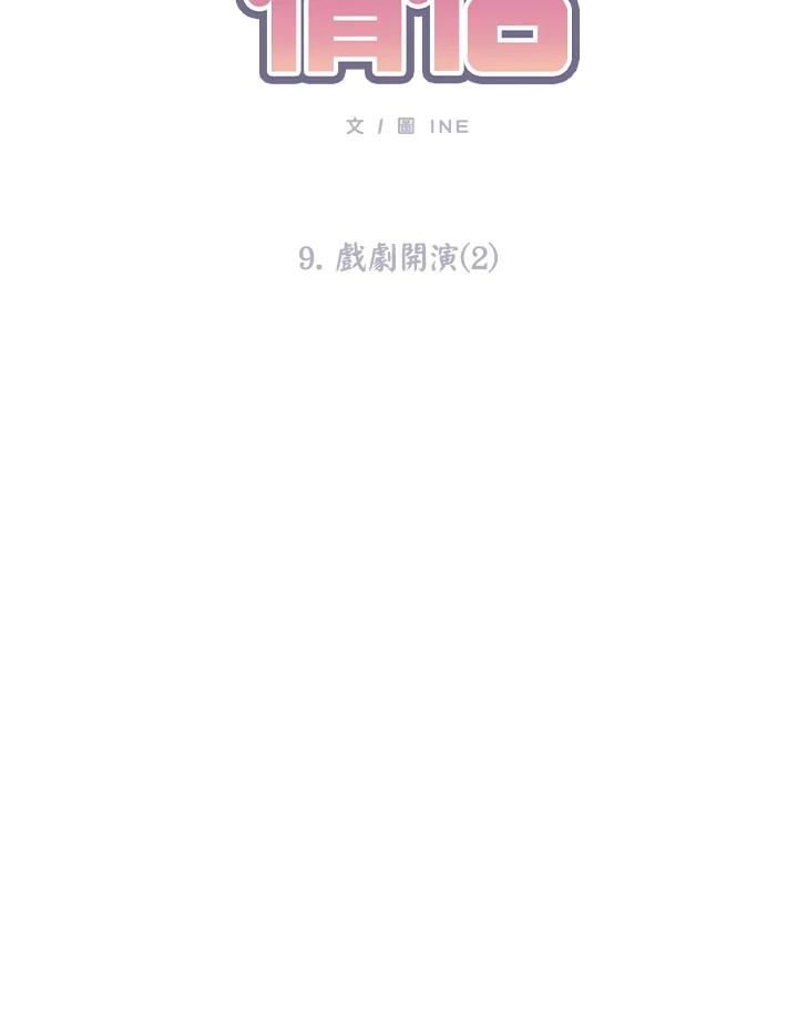 《假面情侣》第9话 第8页