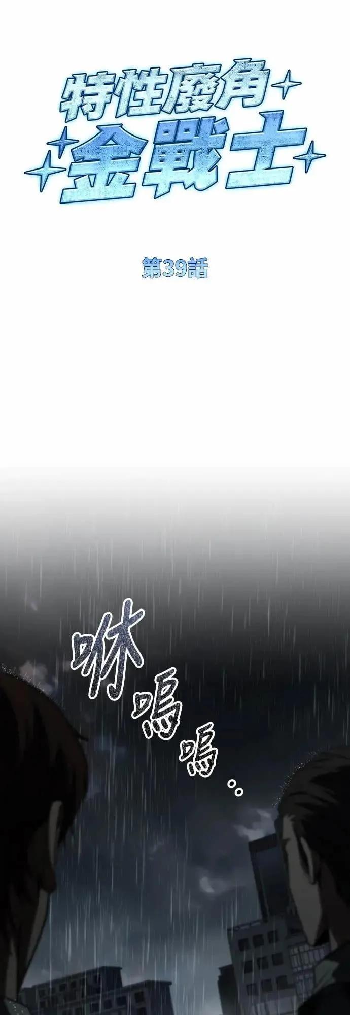 《特性废角金战士》第39话 第10页