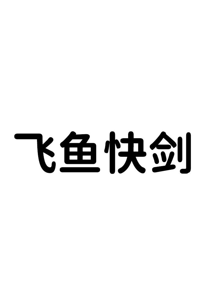 《无限升级in武林》[第78话] 房长争斗（3） 第116页