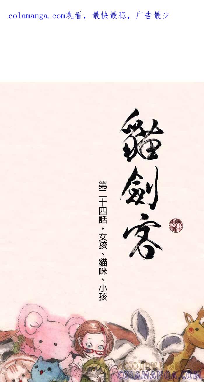 猫剑客 [第24话] 女孩、猫咪、小孩 第1页