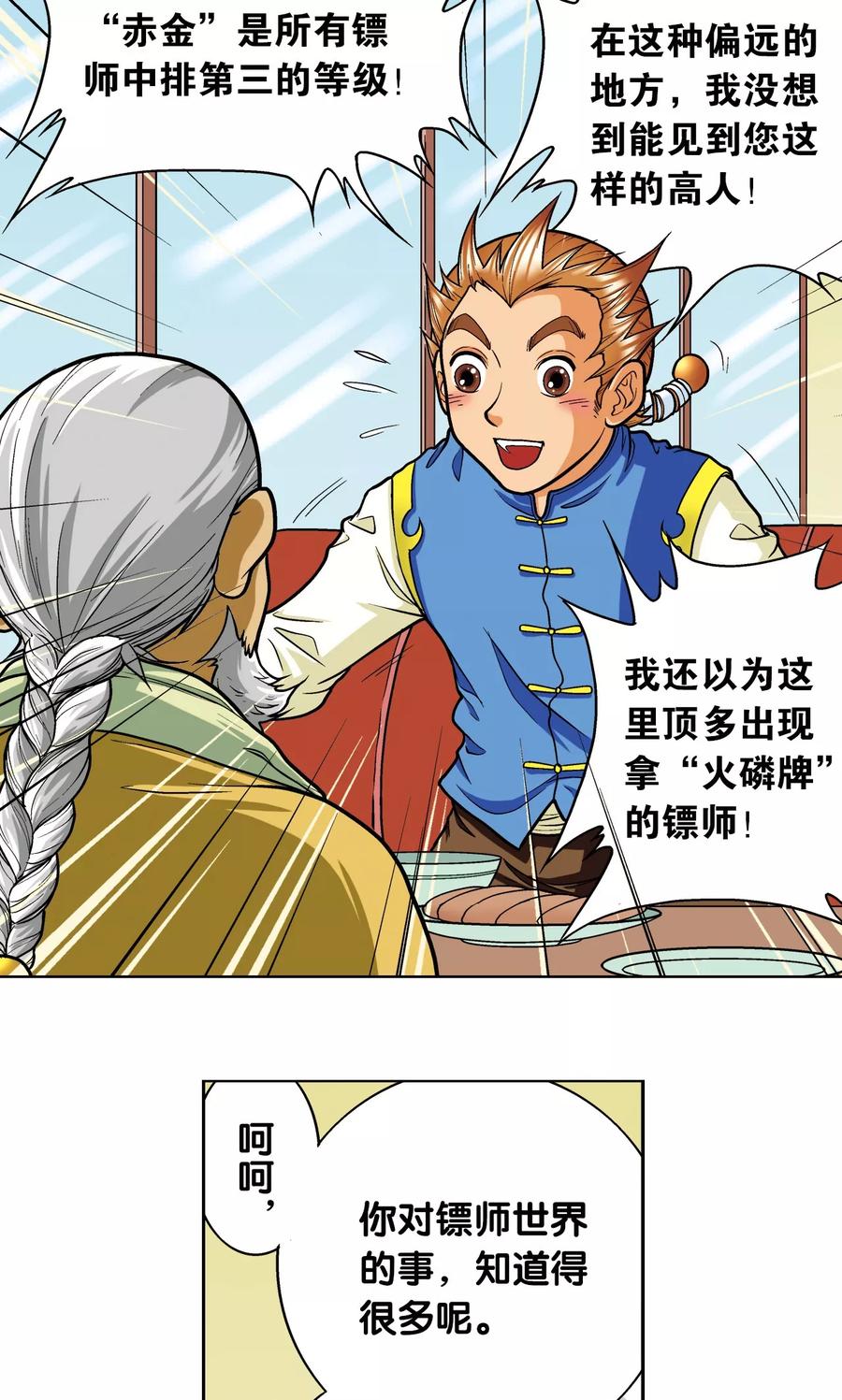 星海镖师 第8话 大风镖局的第一镖 第39页