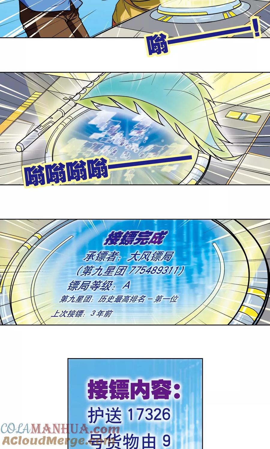星海镖师 第8话 大风镖局的第一镖 第67页