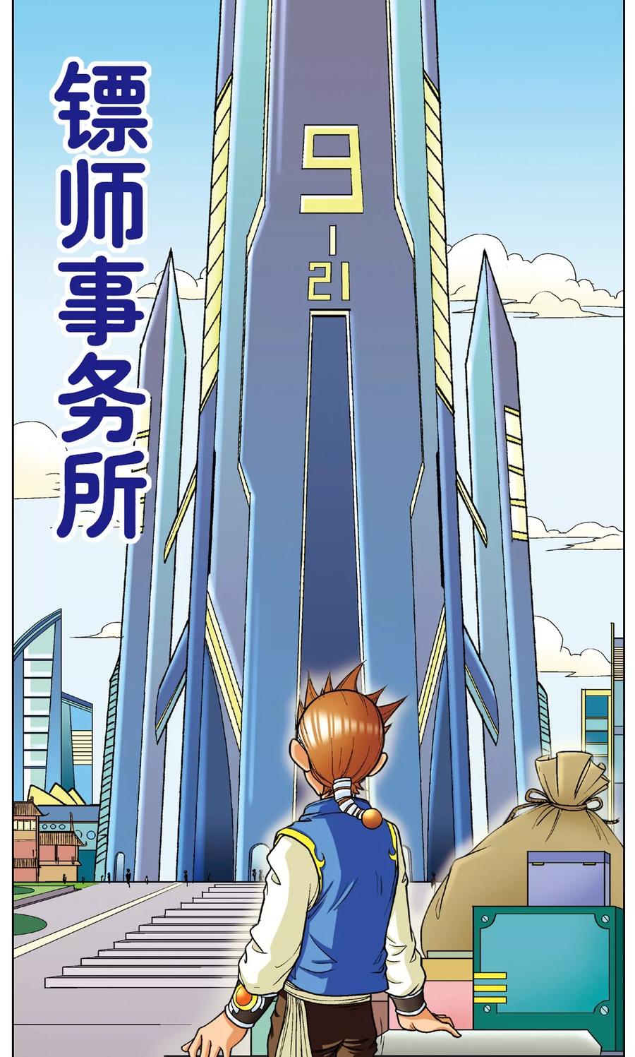 星海镖师 第8话 大风镖局的第一镖 第21页
