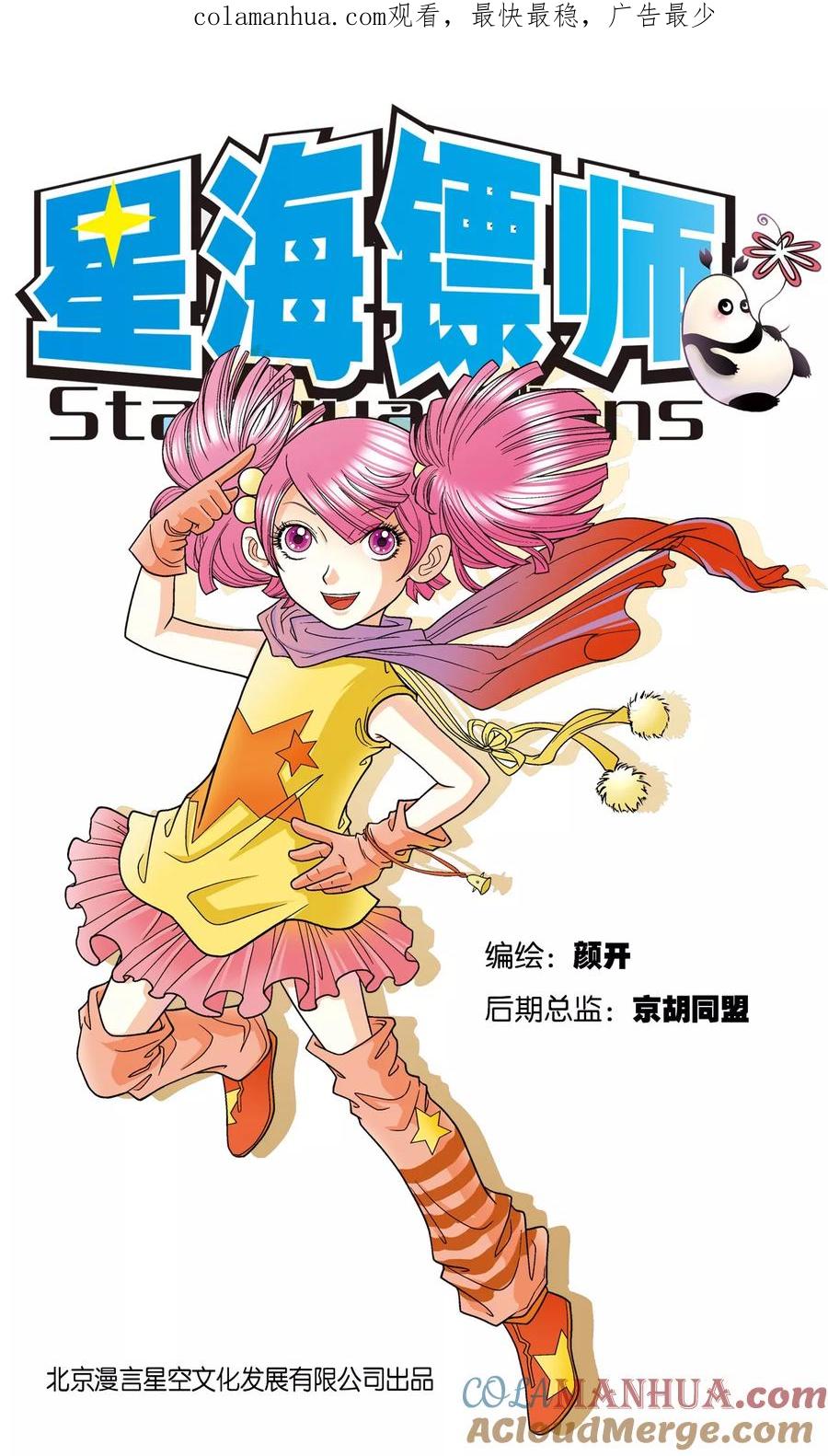 星海镖师 第8话 大风镖局的第一镖 第1页