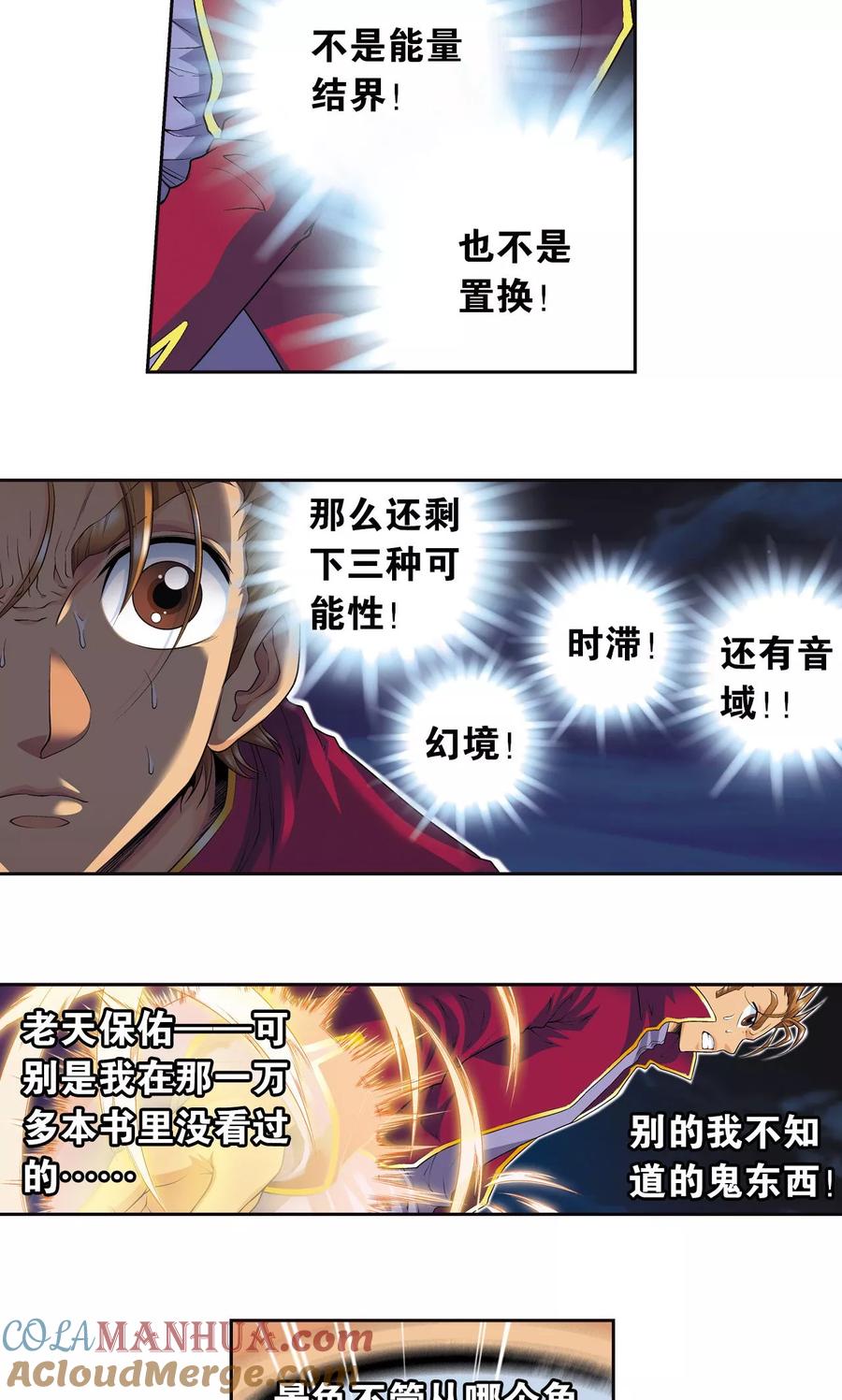 星海镖师 第96话 音域突入 第28页