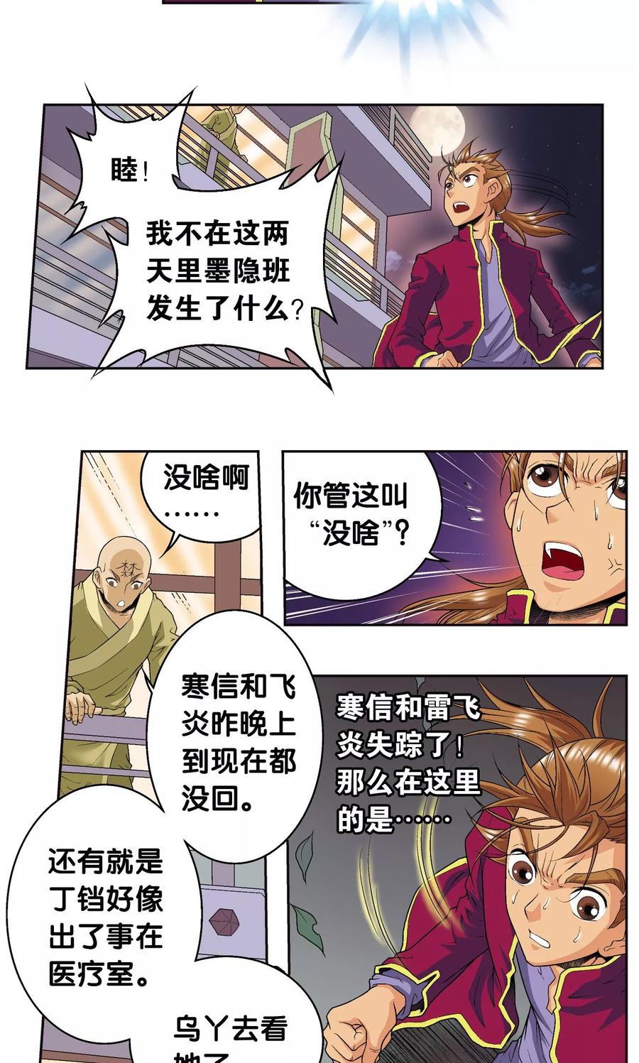 星海镖师 第96话 音域突入 第20页