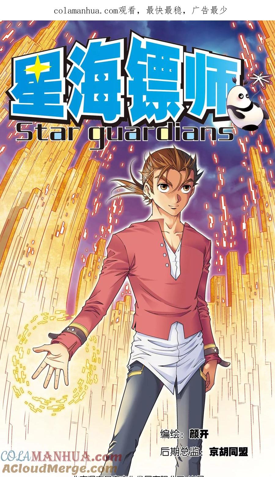 星海镖师 第98话 4秒 第1页