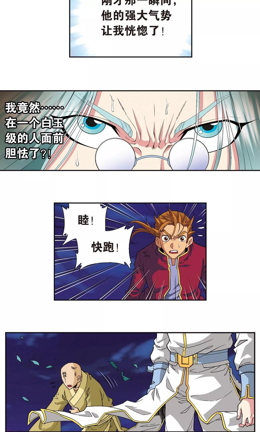 星海镖师 第99话 夜姬的预言 第5页