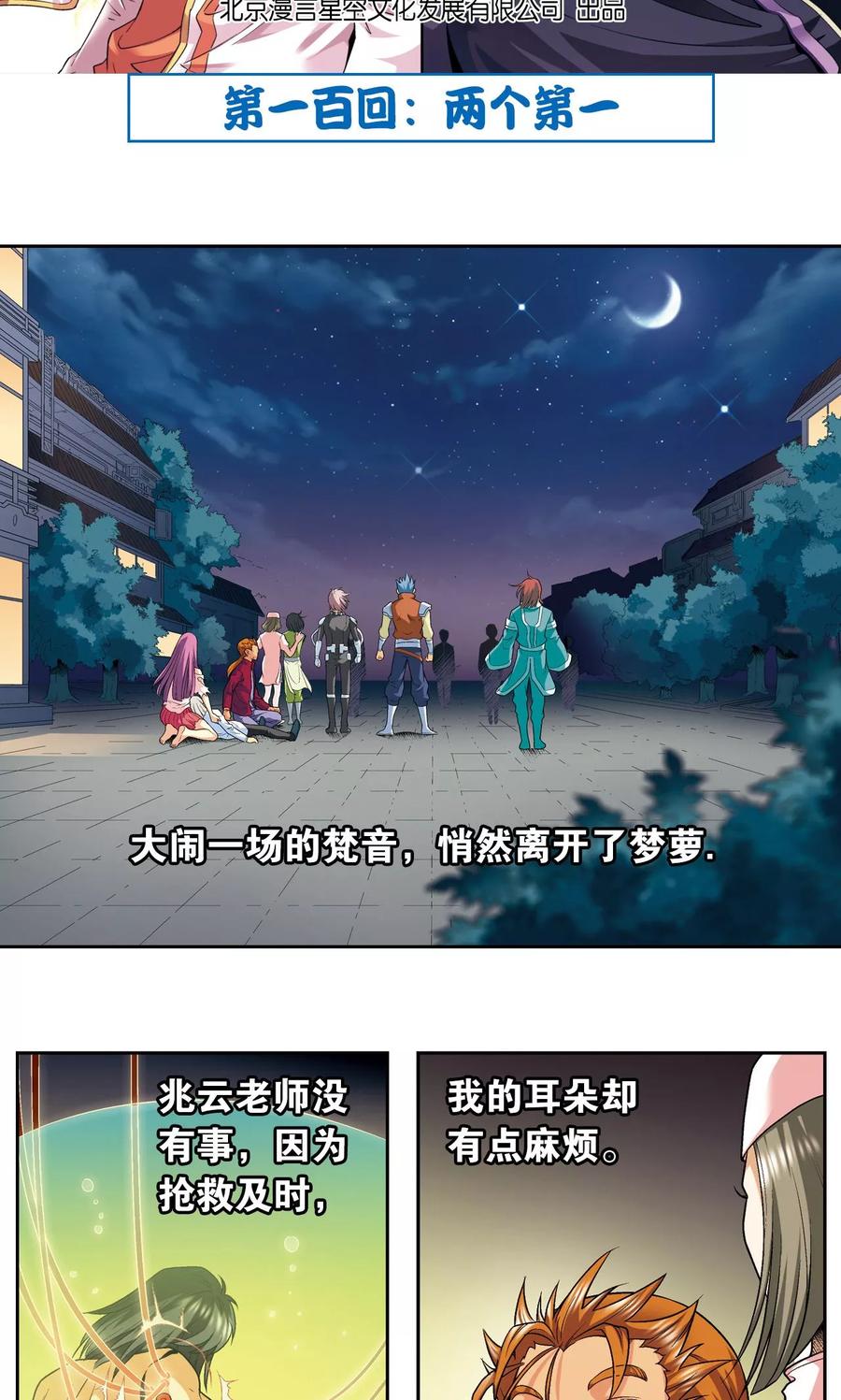 星海镖师 第100话 两个第一 第2页