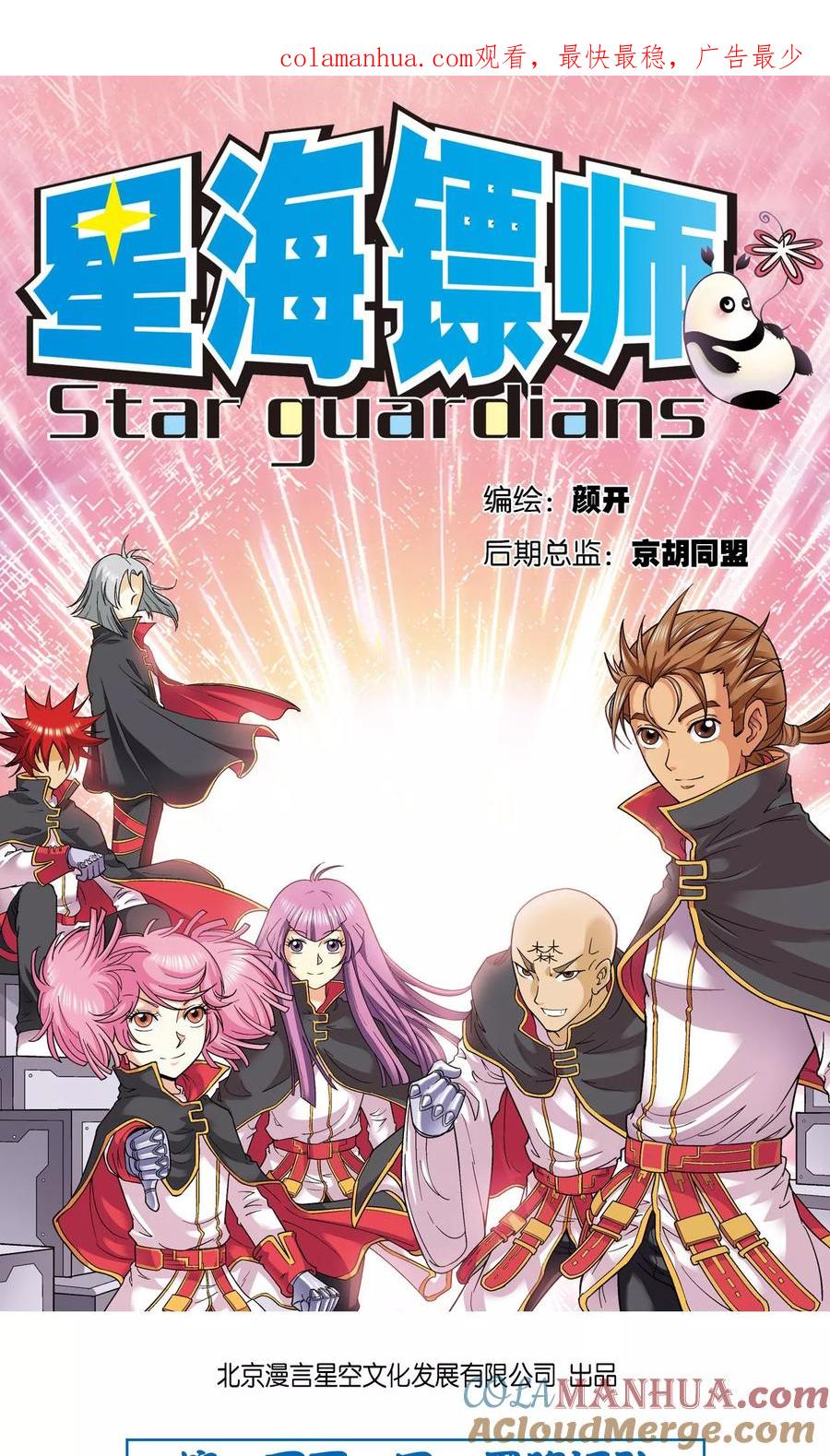 星海镖师 第101话 墨隐镖队 第1页