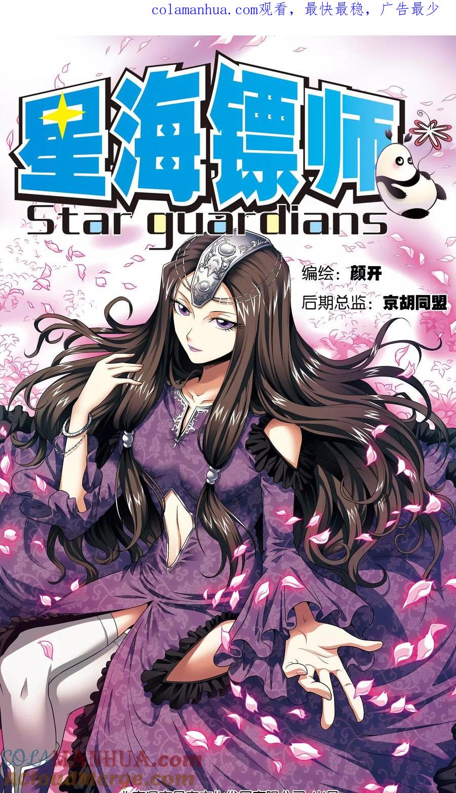 星海镖师 第102话 神将降临 第1页