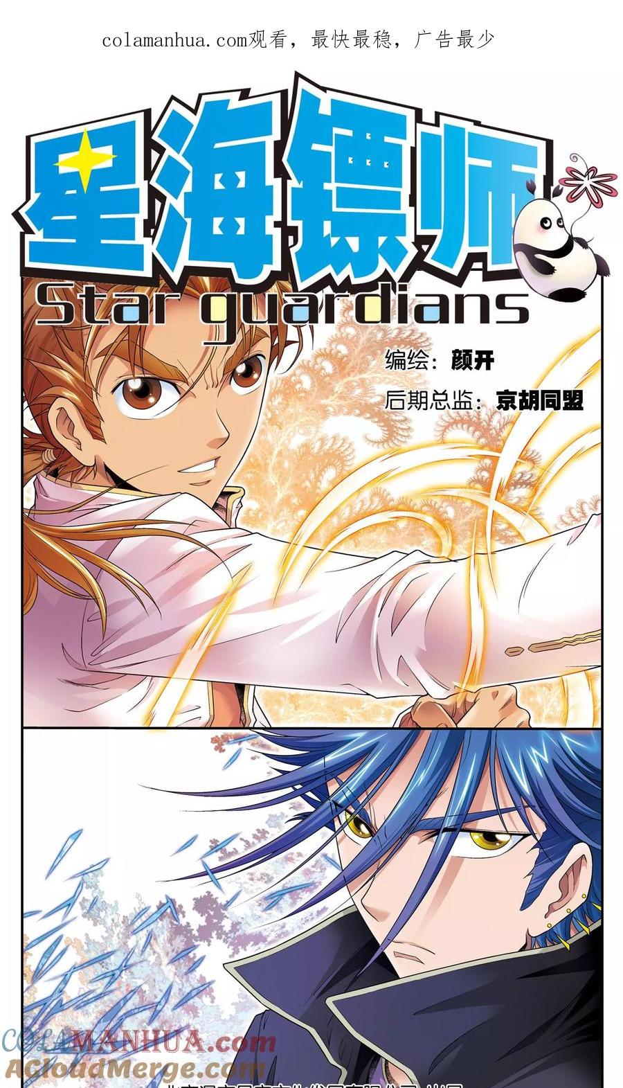 星海镖师 第103话 梦萝的危机 第1页