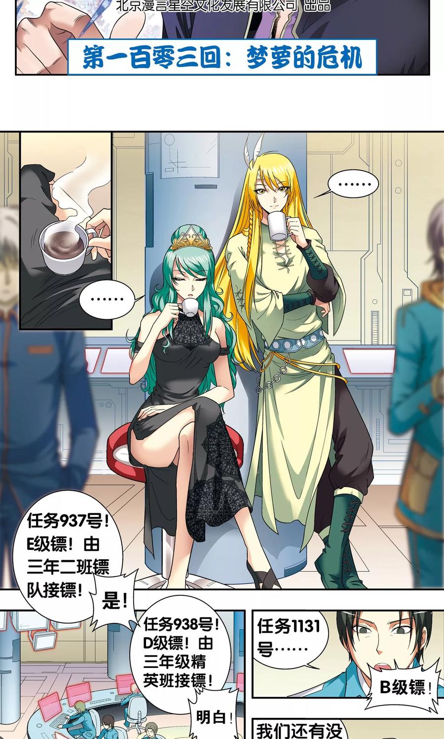 星海镖师 第103话 梦萝的危机 第2页