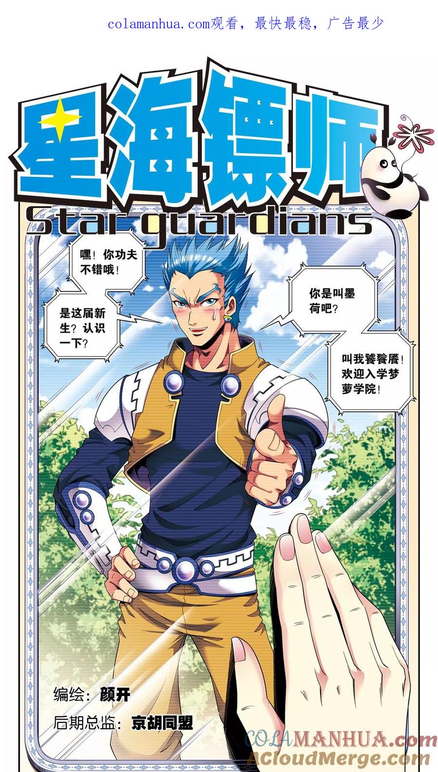 星海镖师 第104话 狩猎赤金 第1页
