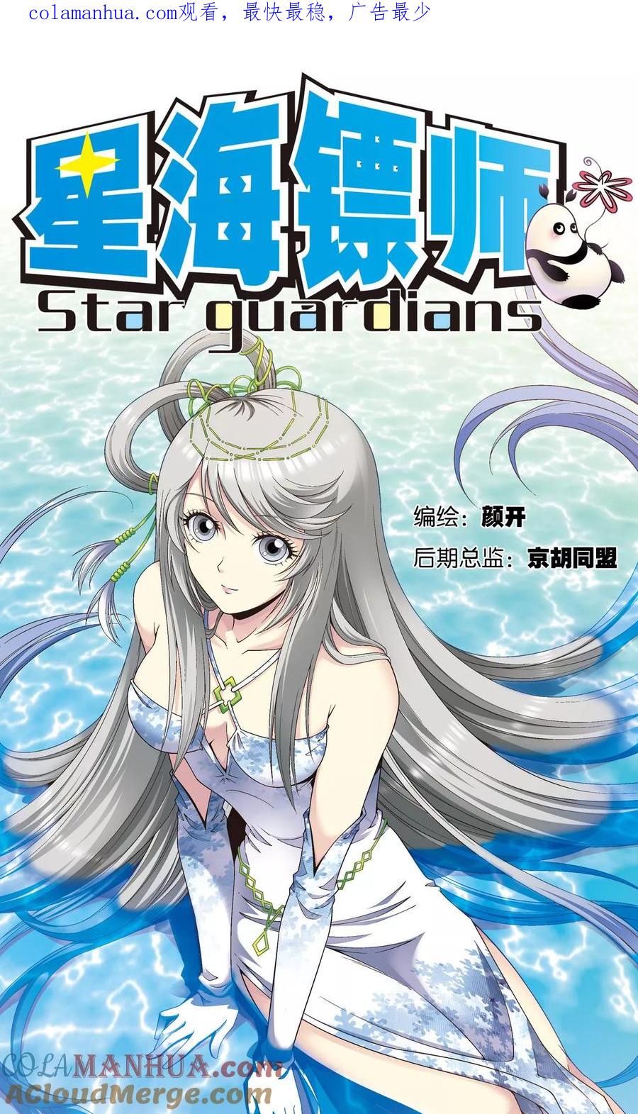 星海镖师 第105话 捡来的少女 第1页