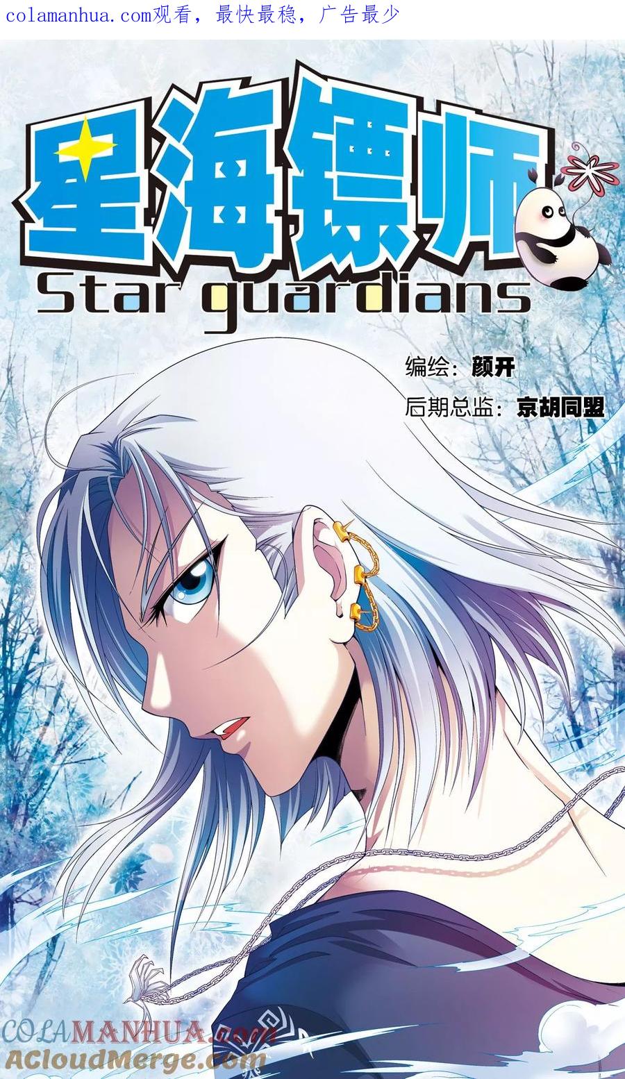 星海镖师 第106话 结界怪人 第1页