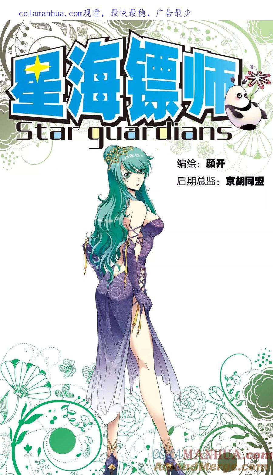 星海镖师 第107话 被俘 第1页
