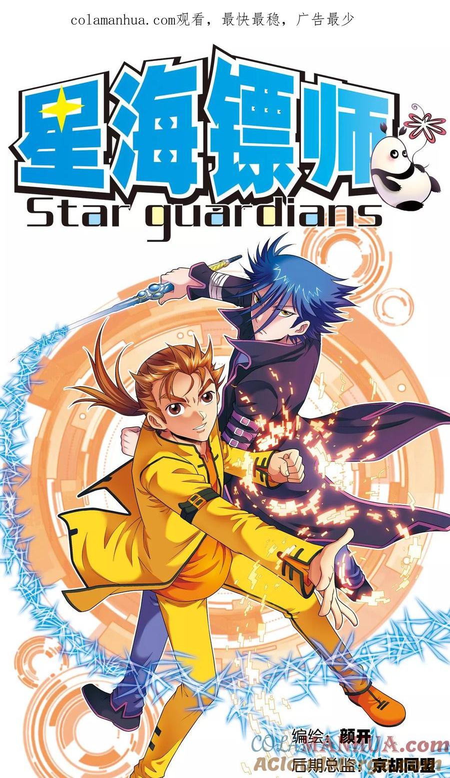 星海镖师 第108话 误入神宫 第1页