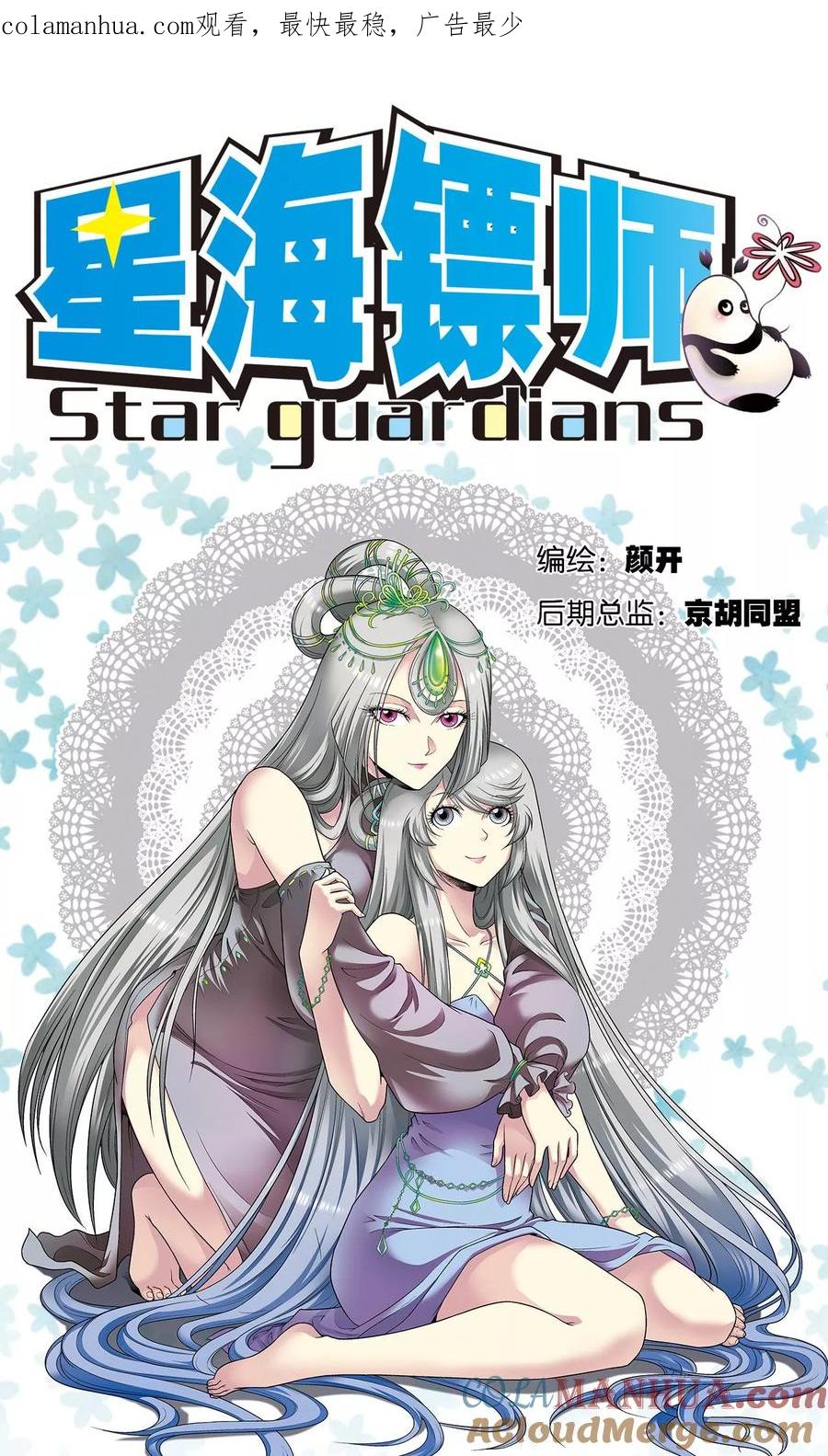 星海镖师 第111话 牢笼中的军团 第1页