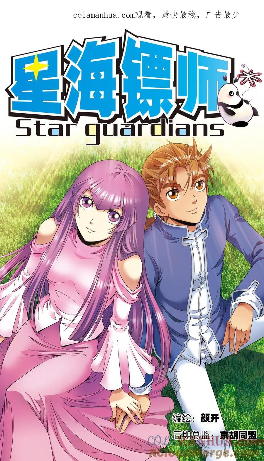 星海镖师 第113话 九星团之柱 第1页