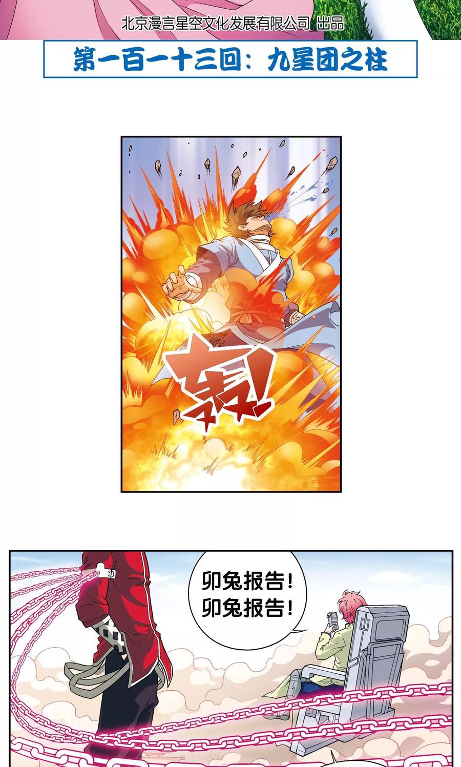 星海镖师 第113话 九星团之柱 第2页