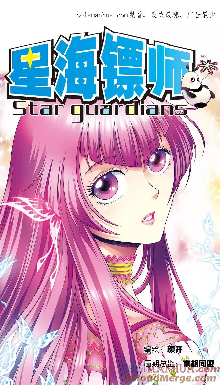星海镖师 第114话 三大家族的反击 第1页