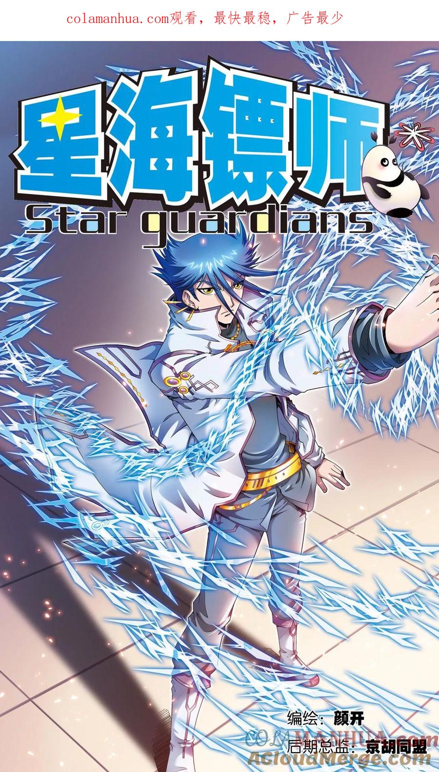 星海镖师 第115话 生死之战 第1页