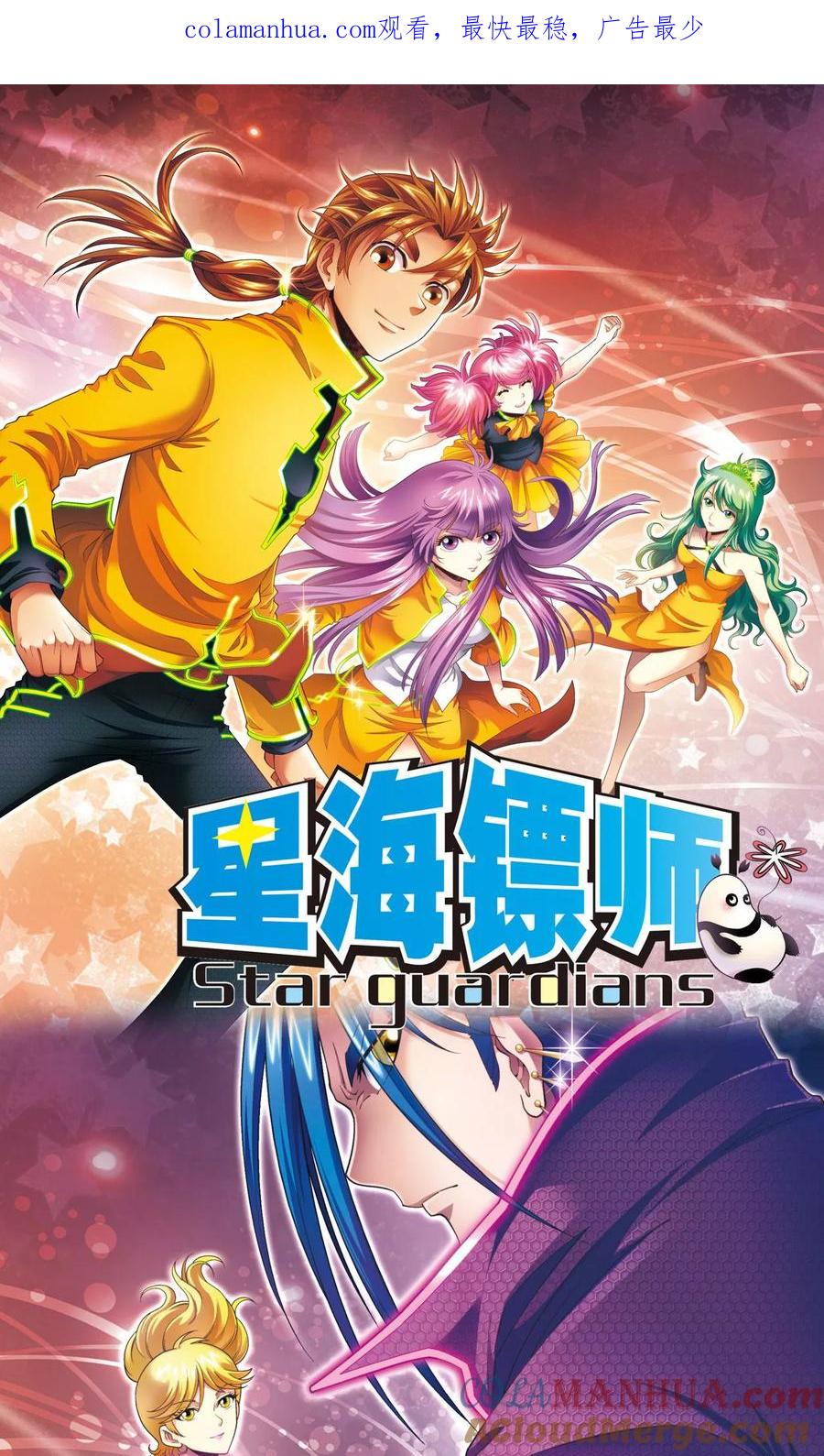 星海镖师 第118话 床边 第1页