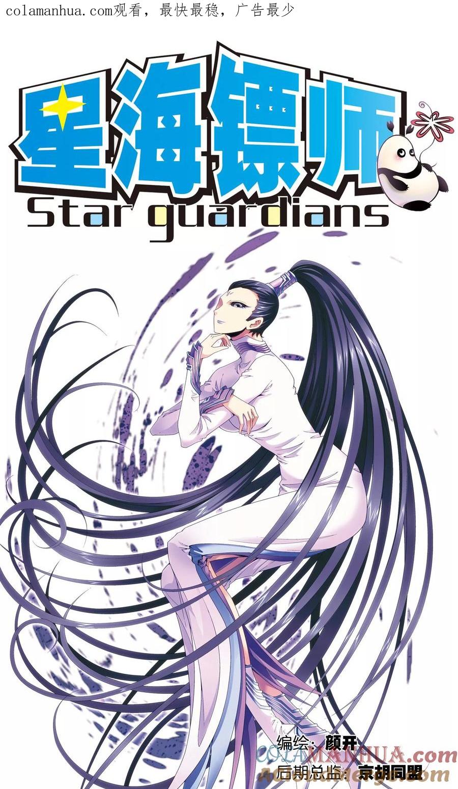 星海镖师 第121话 最后的小队 第1页