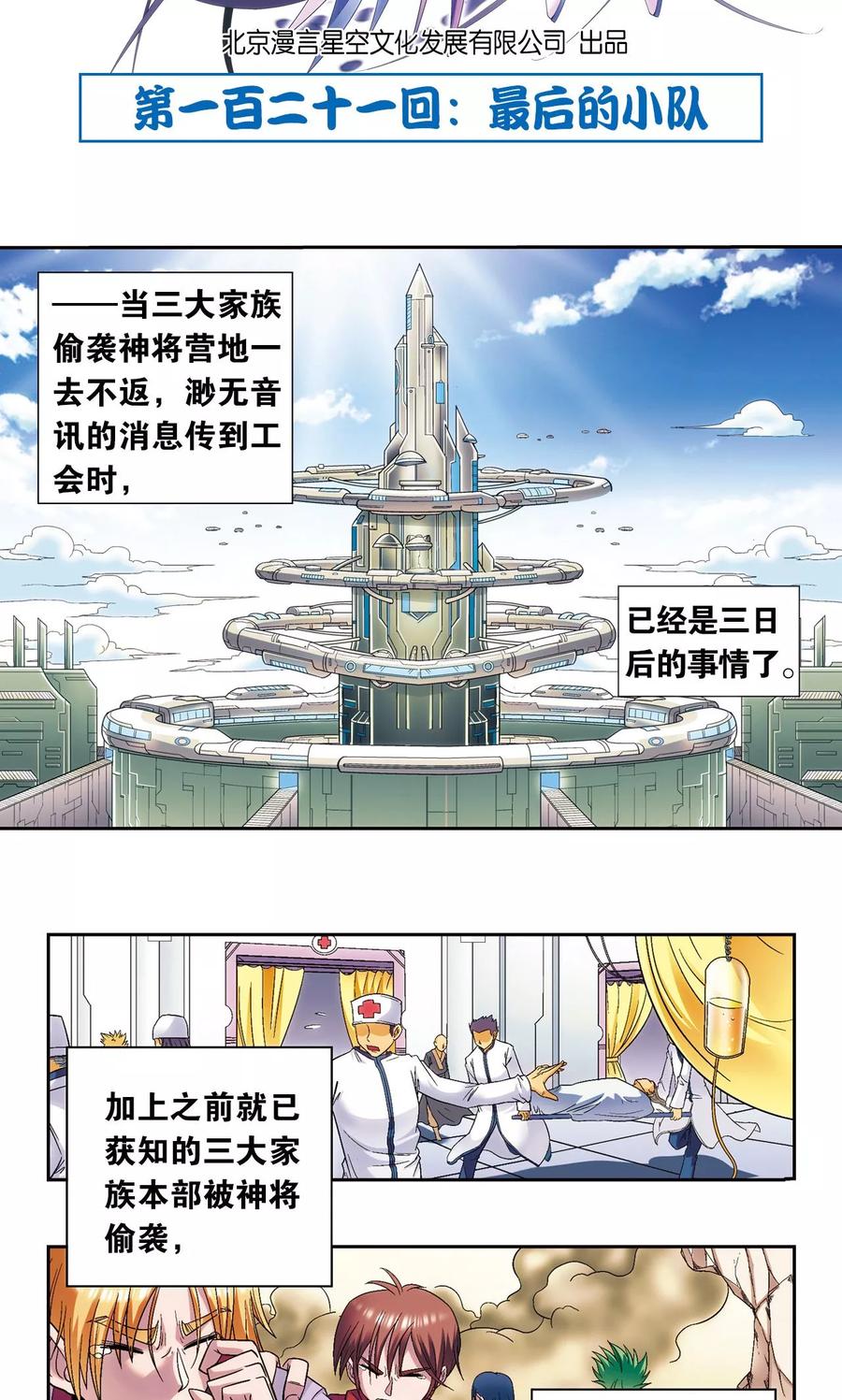 星海镖师 第121话 最后的小队 第2页