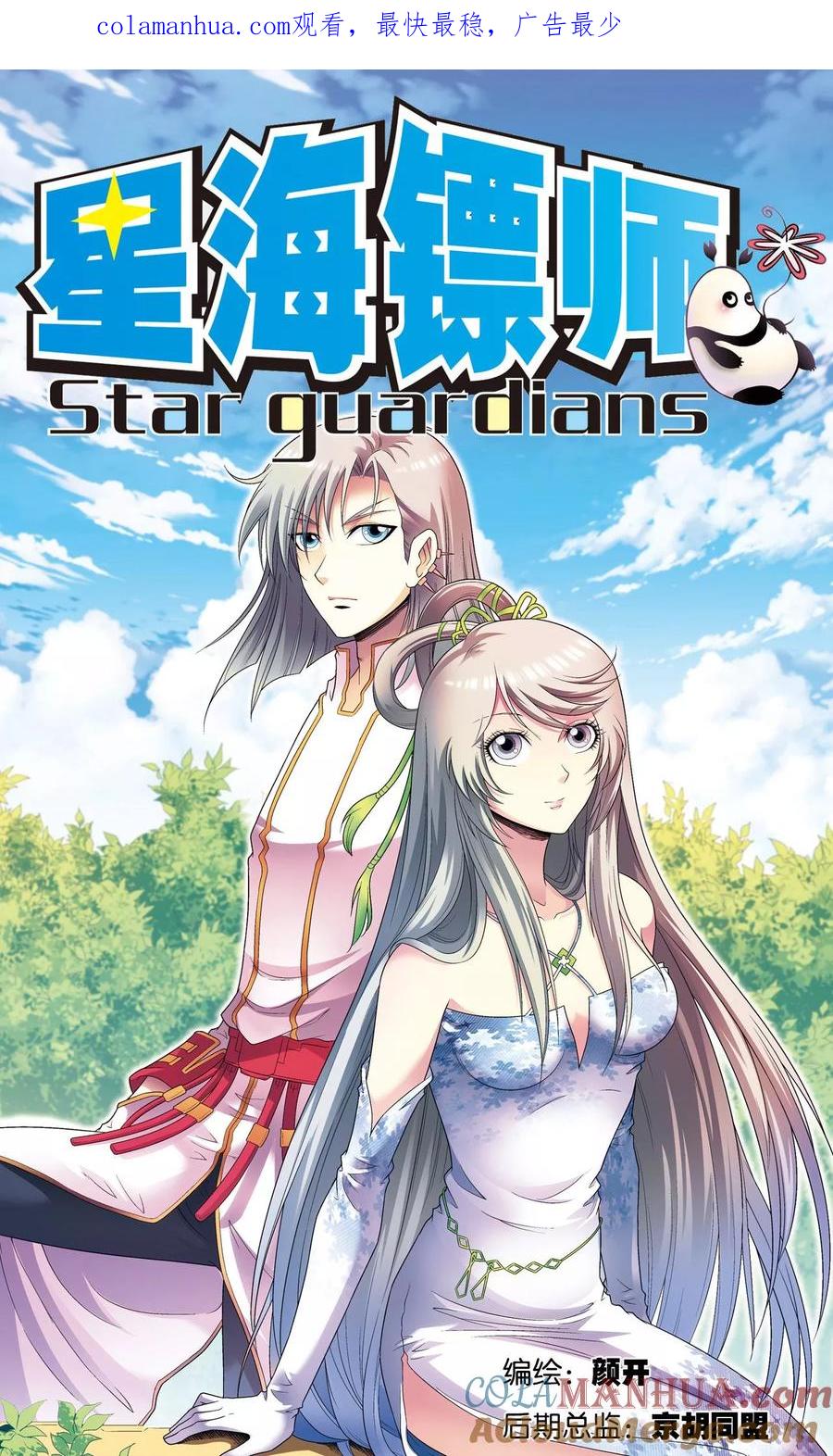 星海镖师 第122话 魅影溶洞的秘密 第1页