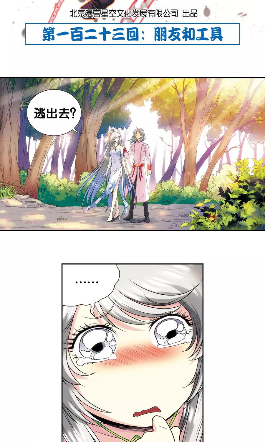 星海镖师 第123话 朋友和工具 第2页