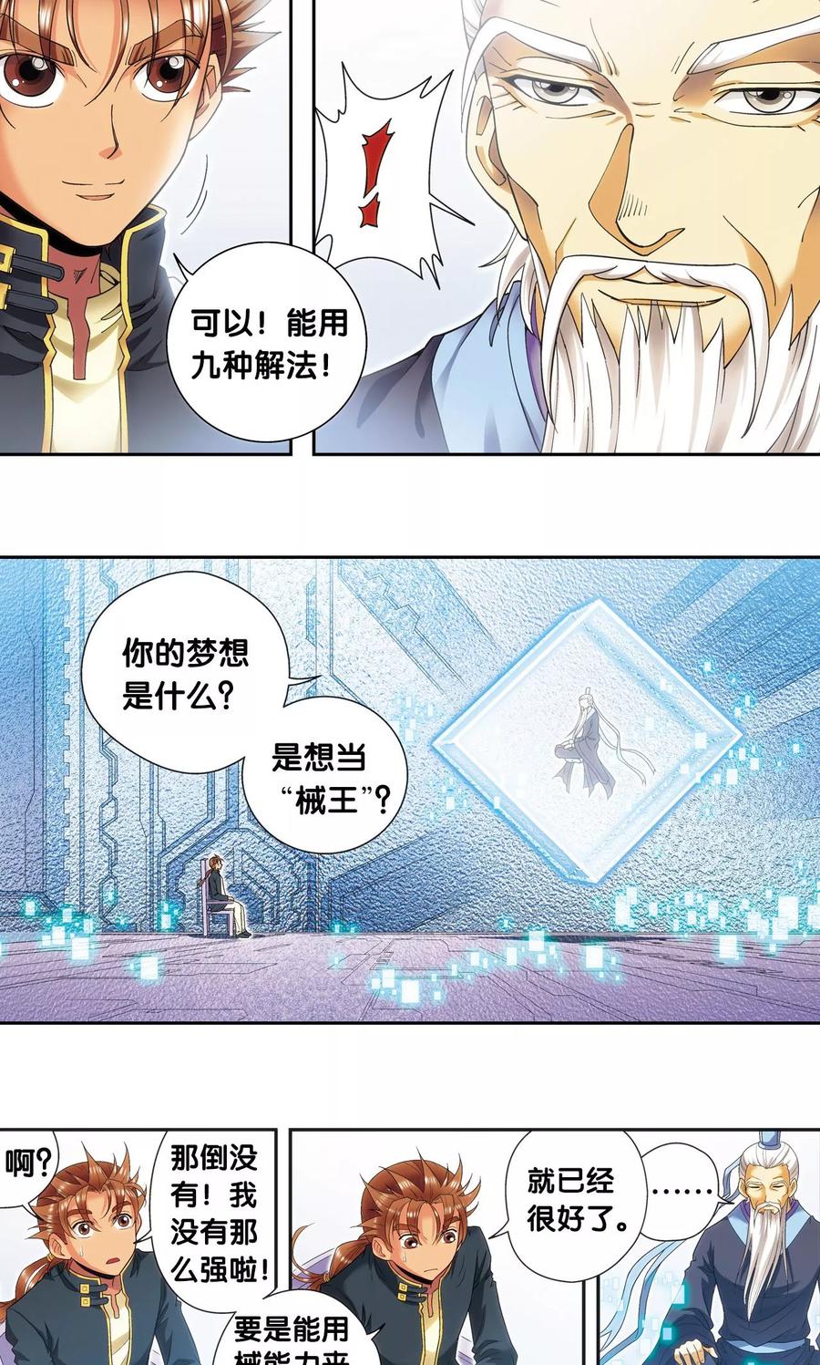 星海镖师 第123话 朋友和工具 第22页