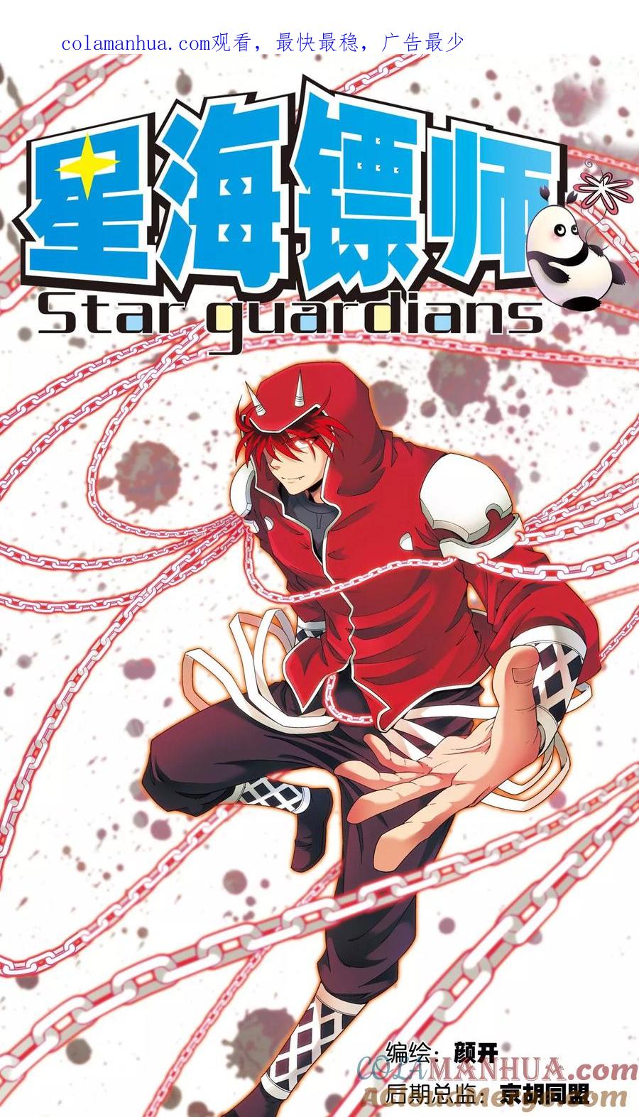 星海镖师 第123话 朋友和工具 第1页