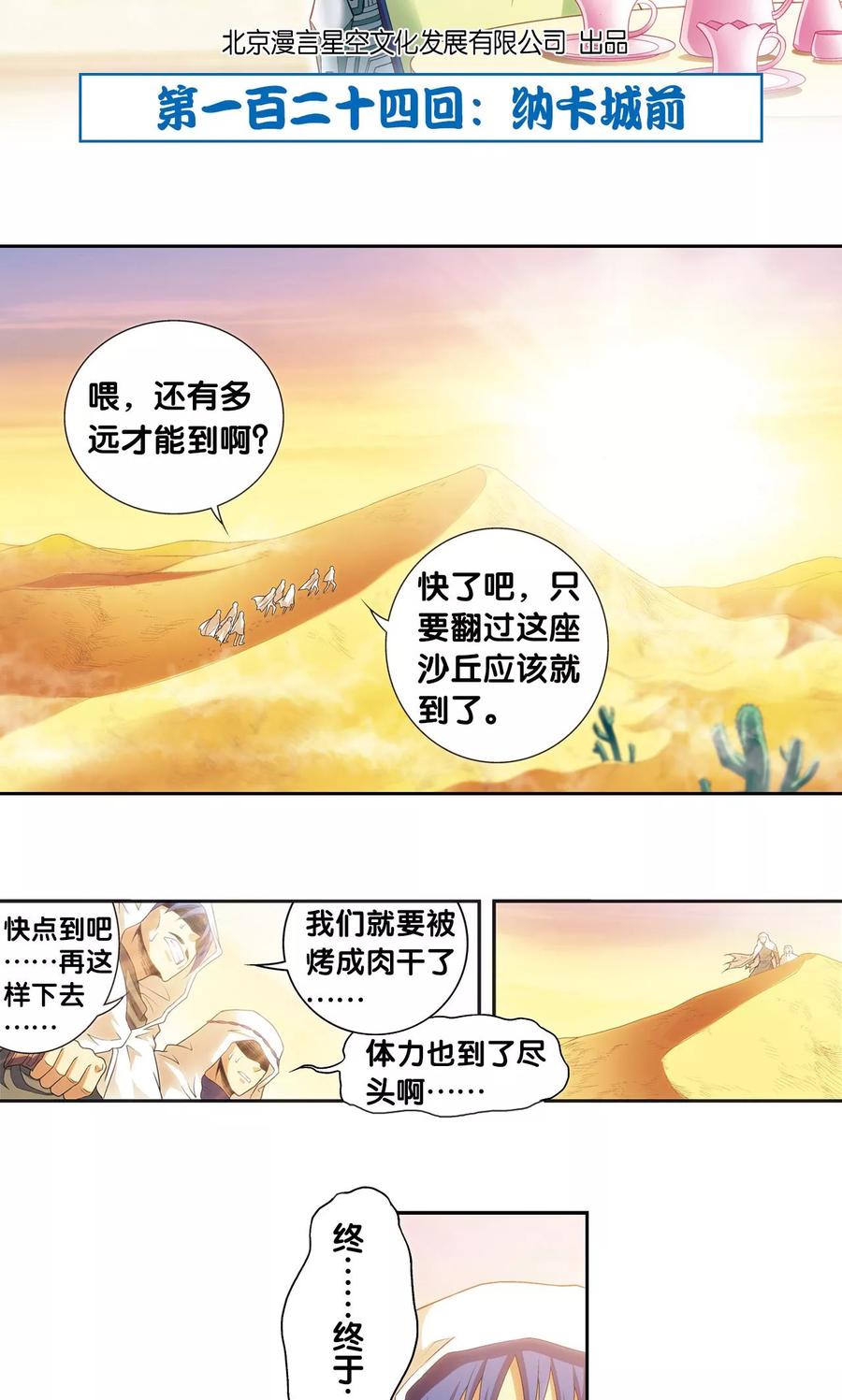 星海镖师 第124话 纳卡城前 第2页
