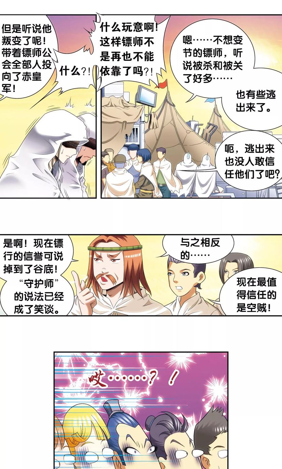 星海镖师 第124话 纳卡城前 第8页