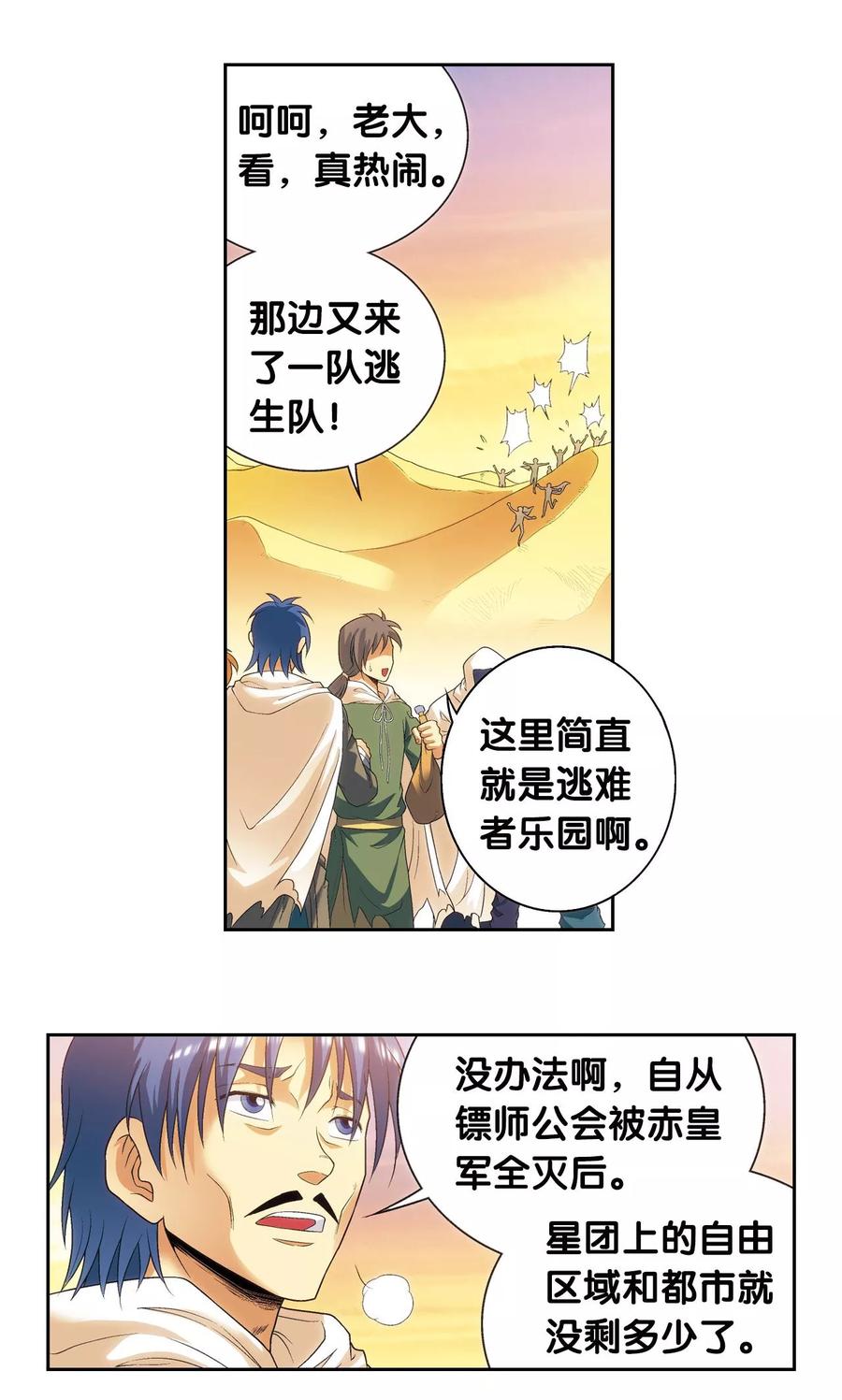 星海镖师 第124话 纳卡城前 第6页
