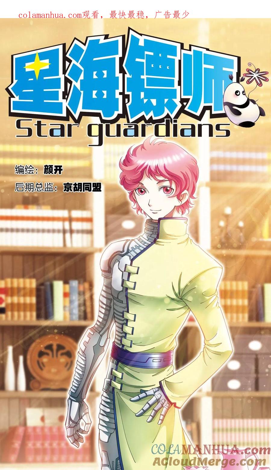 星海镖师 第124话 纳卡城前 第1页