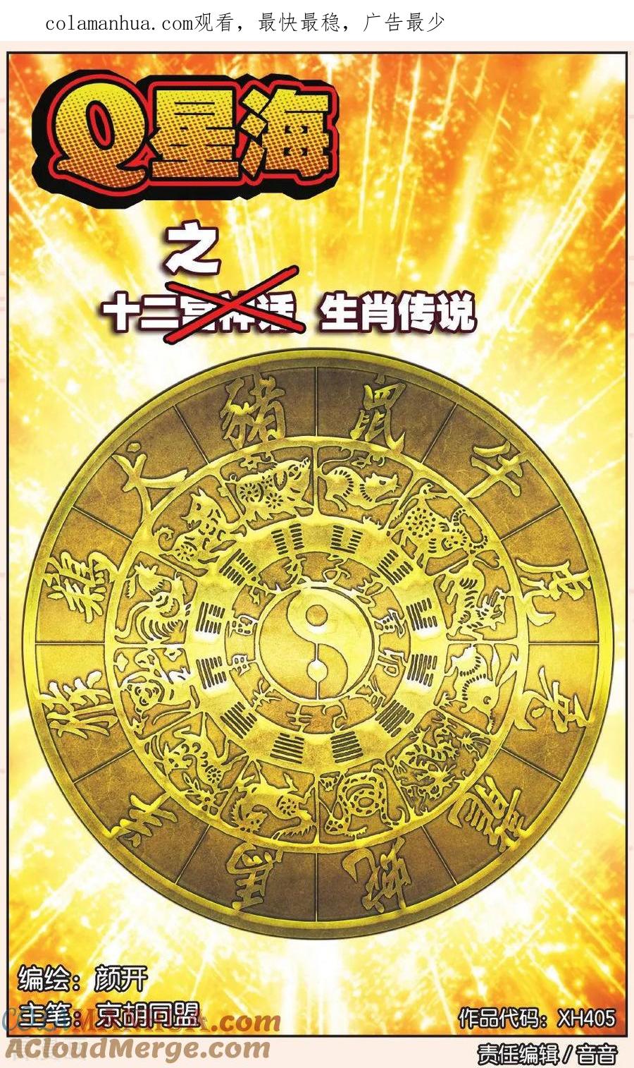 星海镖师 Q星海之生肖传说1 第1页