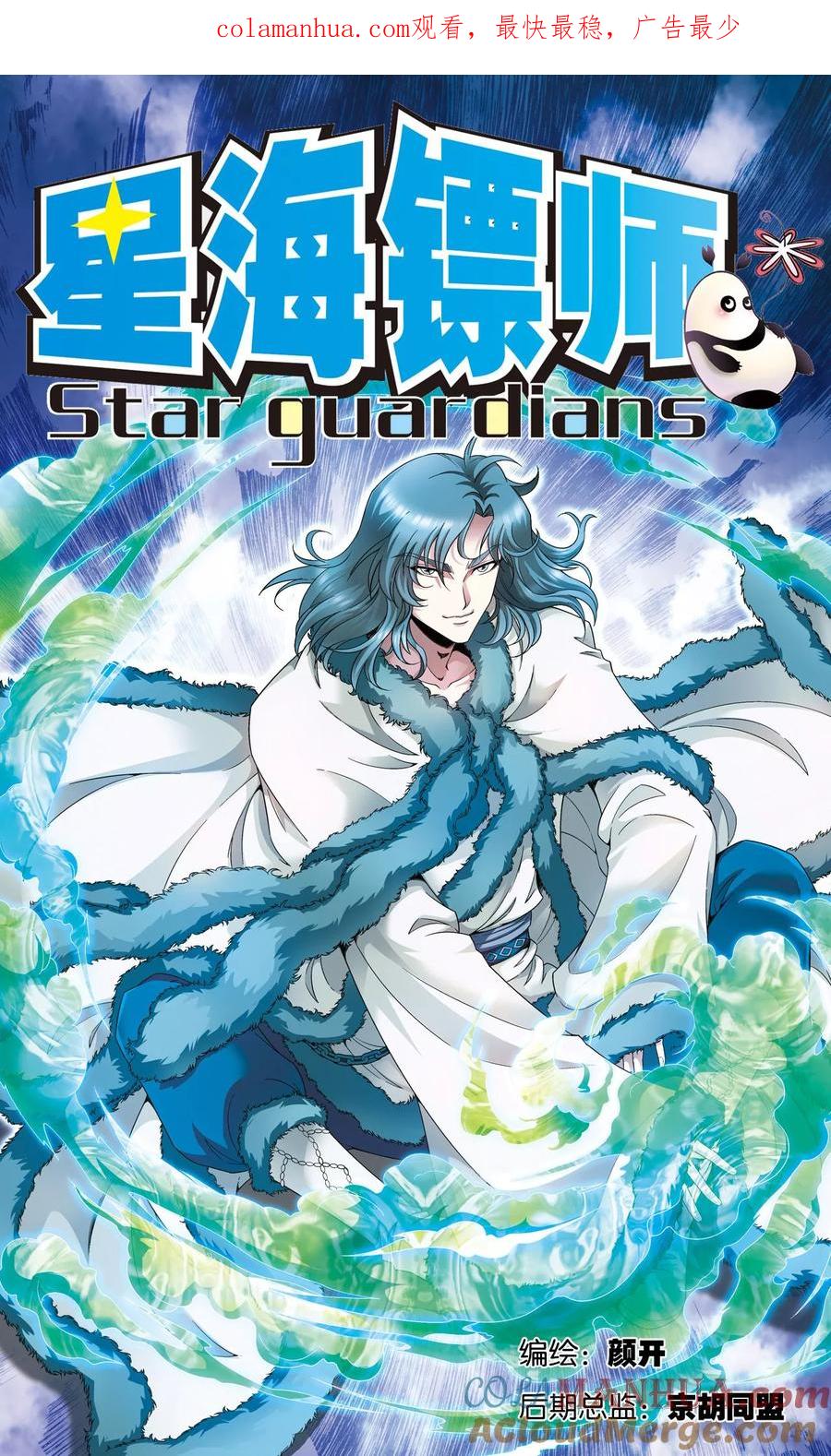 星海镖师 第126话 冰龙卷 第1页