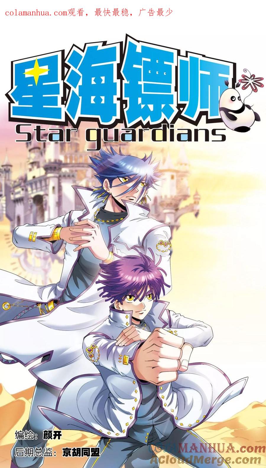 星海镖师 第127话 优雅的恐惧 第1页