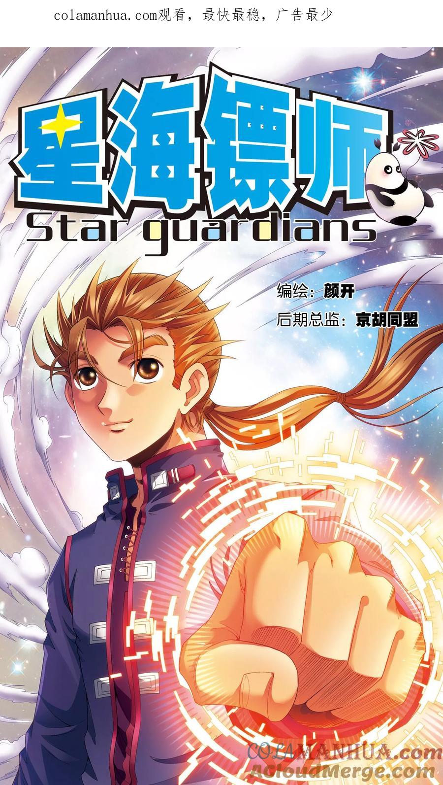 星海镖师 第128话 龙腺热核炮 第1页