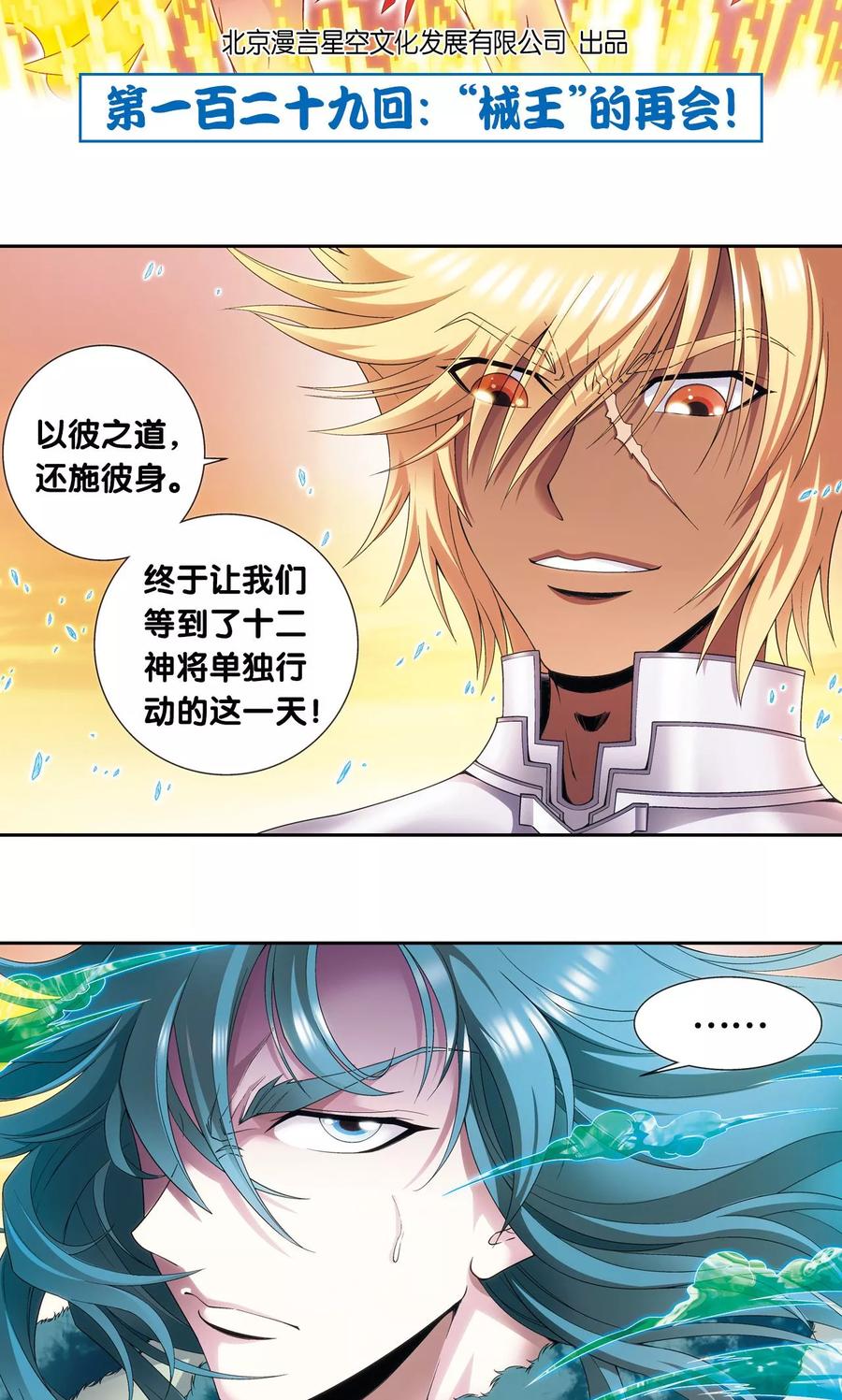 星海镖师 第129话 “械王”的再会 第2页