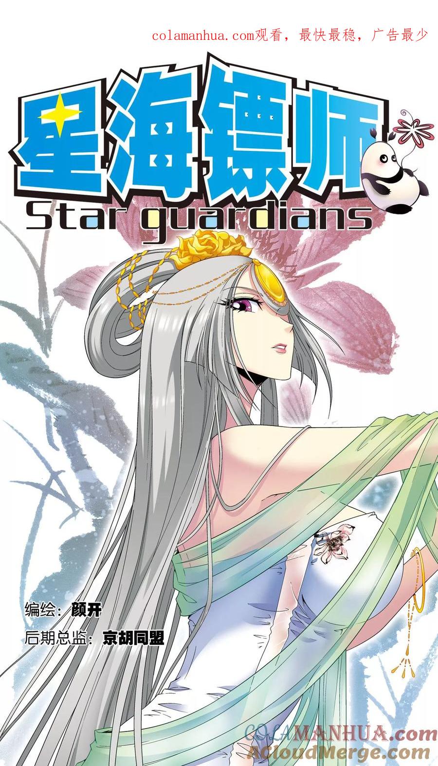 星海镖师 第130话 香气 第1页