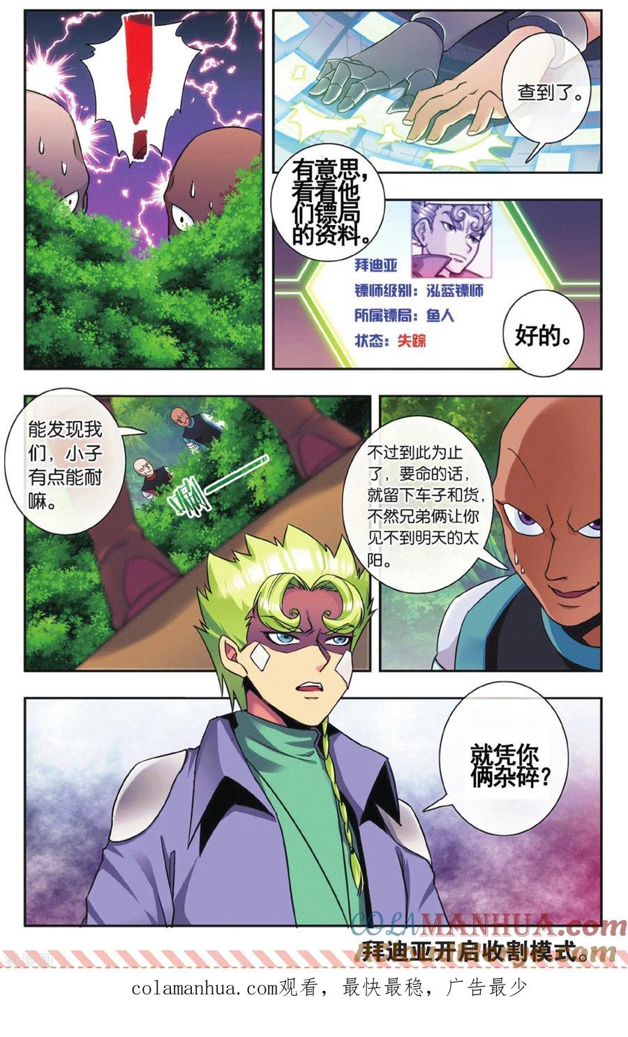 星海镖师 外传第1话 第23页