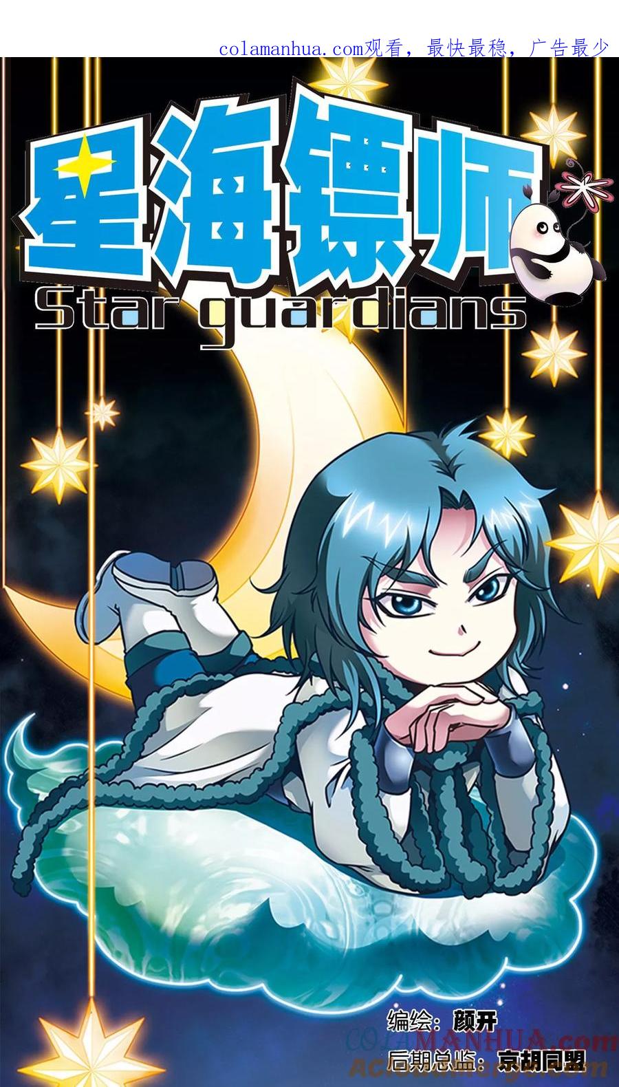 星海镖师 第131话 十一 第1页